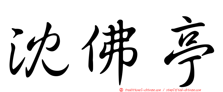 沈佛亭