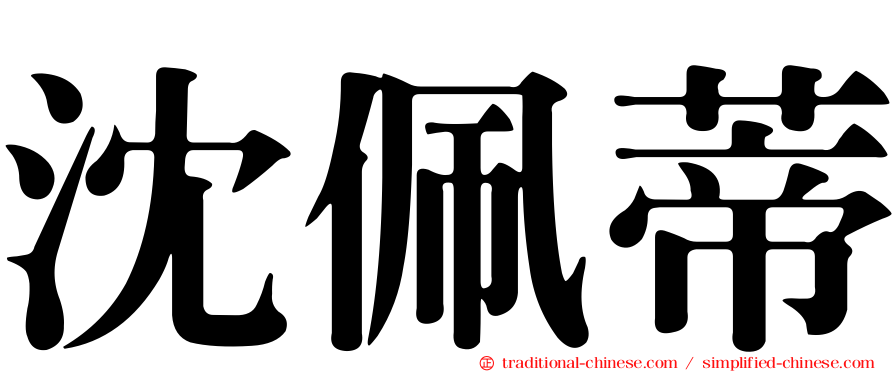 沈佩蒂