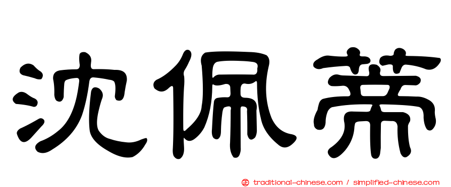 沈佩蒂