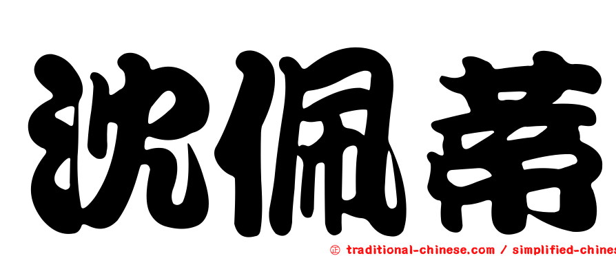 沈佩蒂
