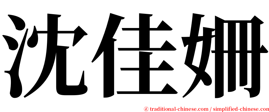 沈佳姍 serif font