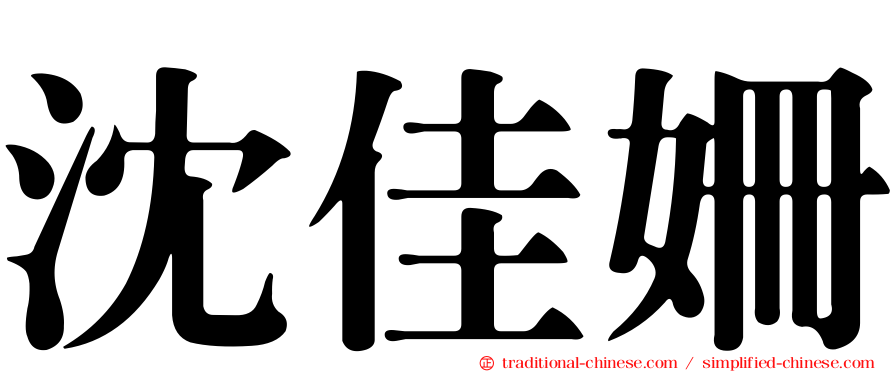 沈佳姍