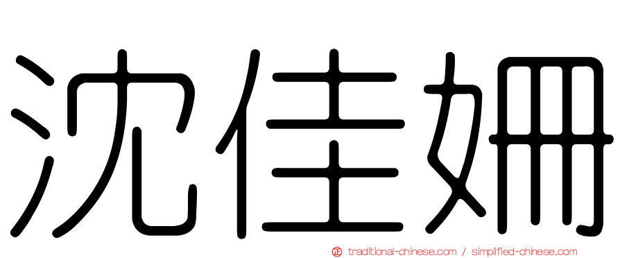 沈佳姍