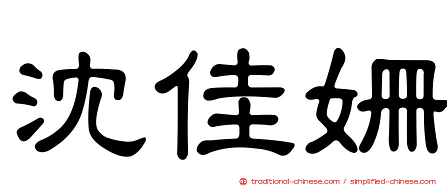 沈佳姍