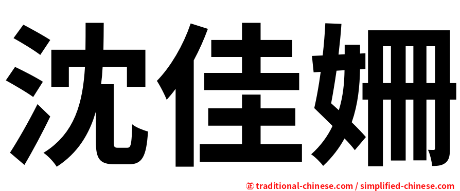沈佳姍