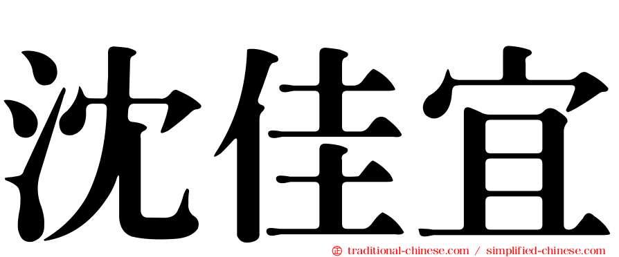 沈佳宜