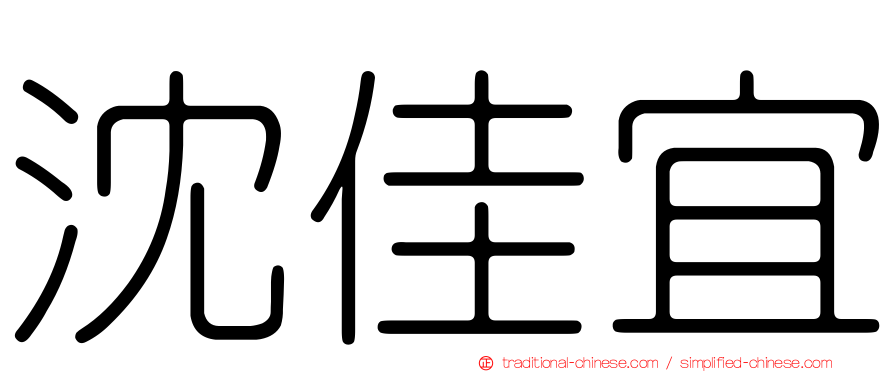 沈佳宜