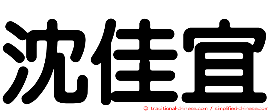 沈佳宜