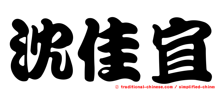 沈佳宜