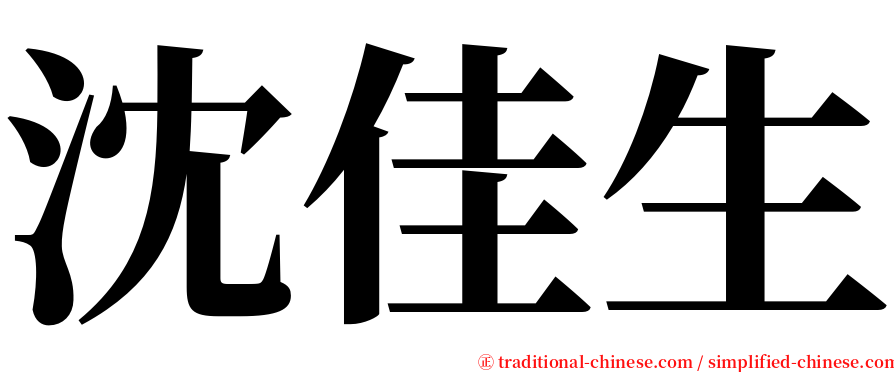 沈佳生 serif font