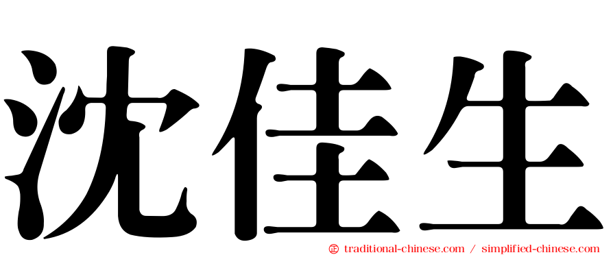 沈佳生