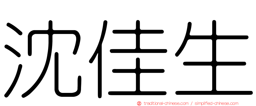 沈佳生