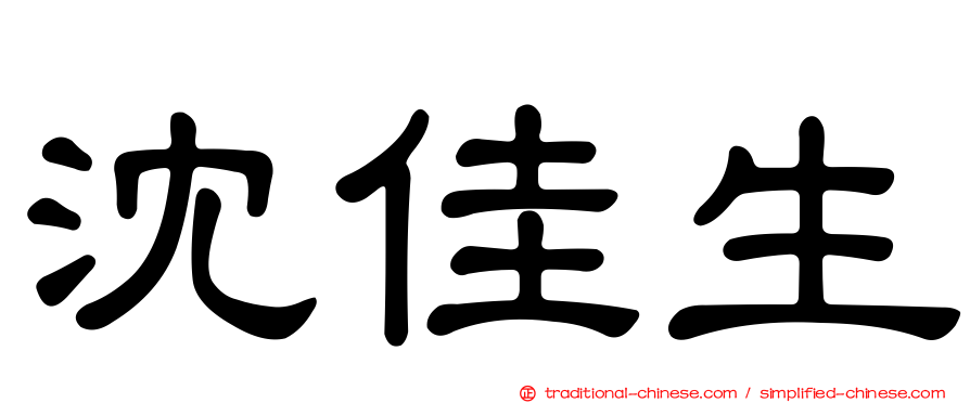 沈佳生