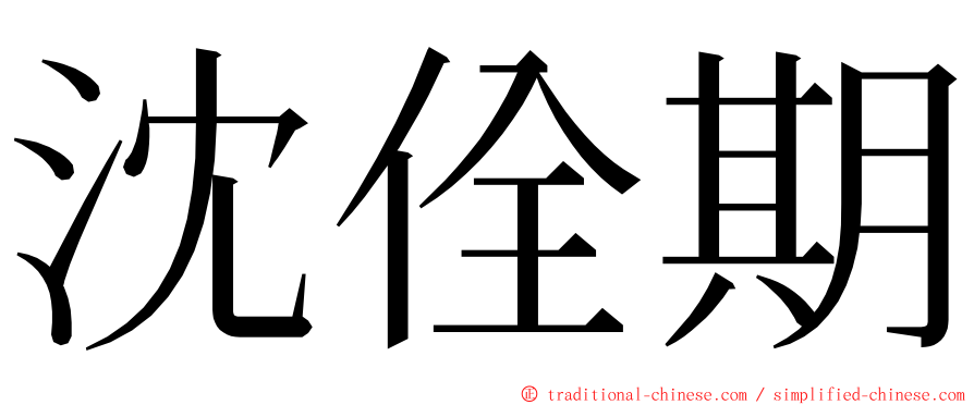 沈佺期 ming font