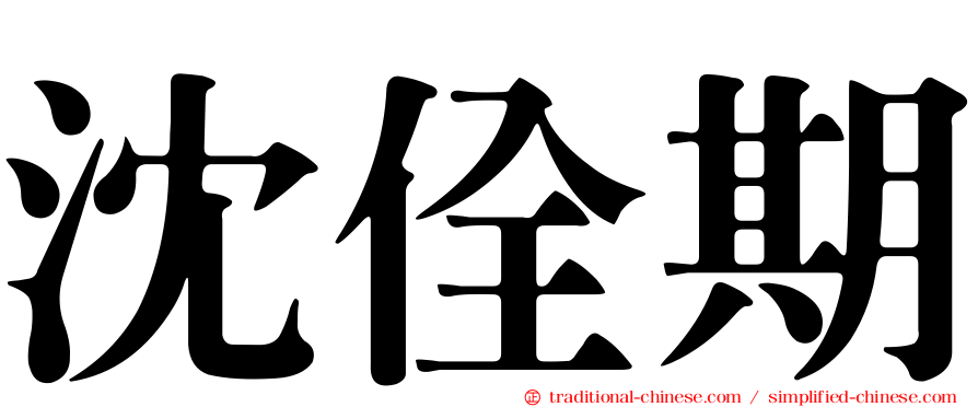 沈佺期