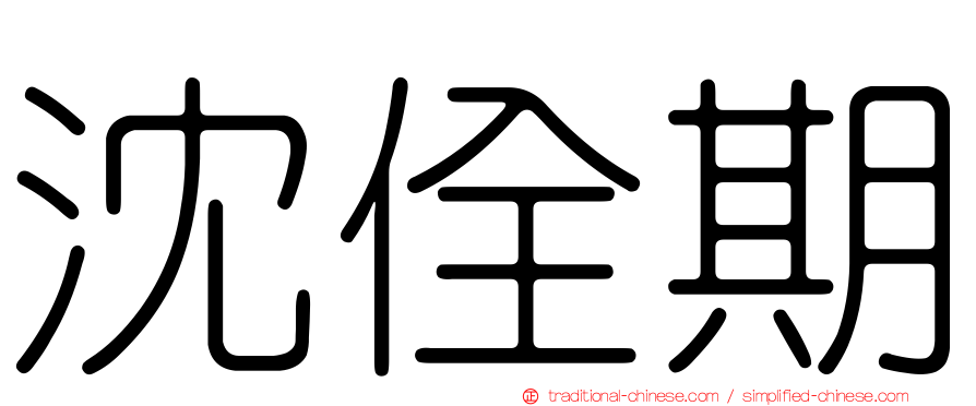 沈佺期
