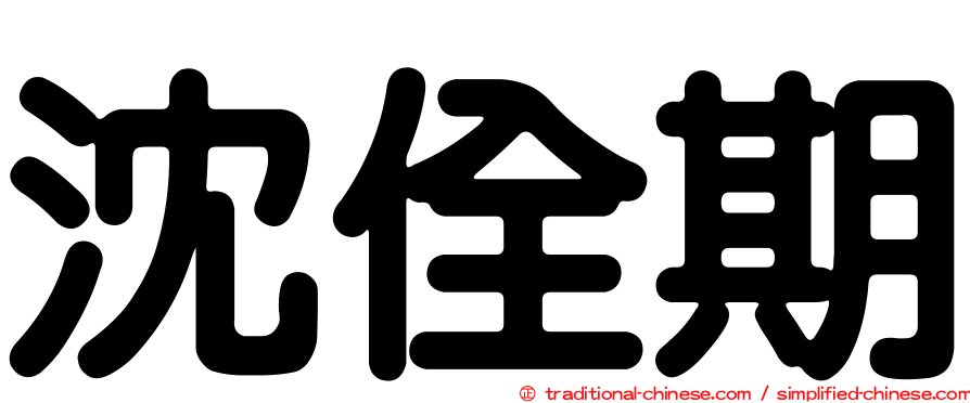 沈佺期