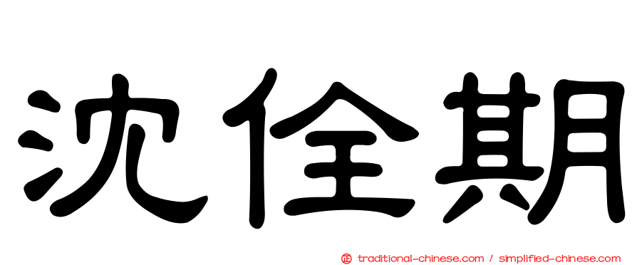 沈佺期