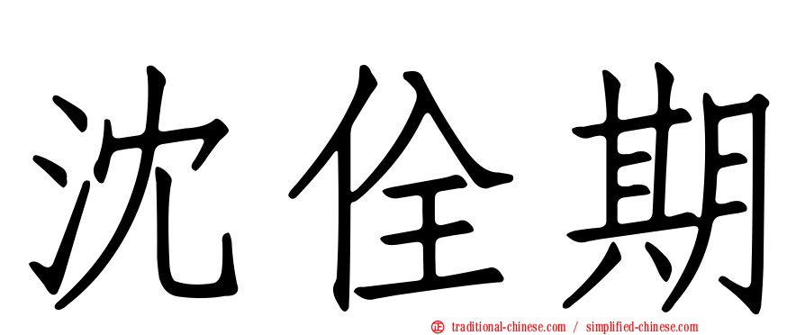 沈佺期