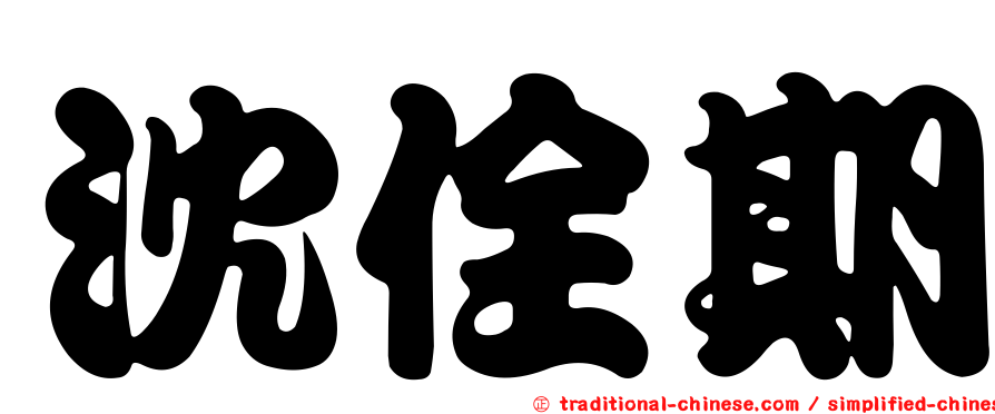沈佺期