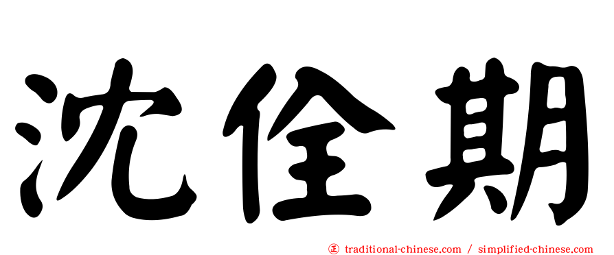 沈佺期