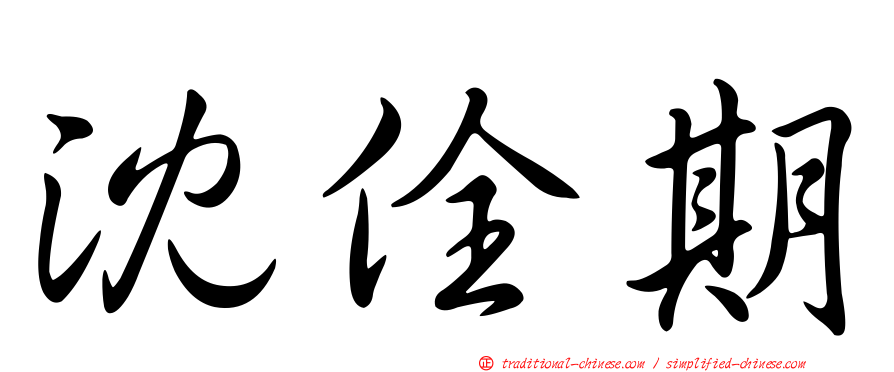 沈佺期