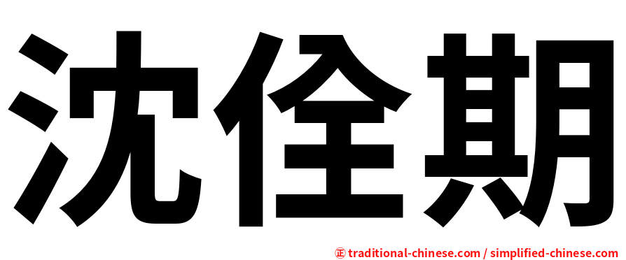 沈佺期