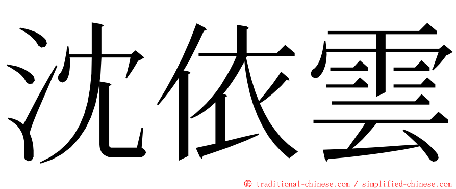 沈依雲 ming font