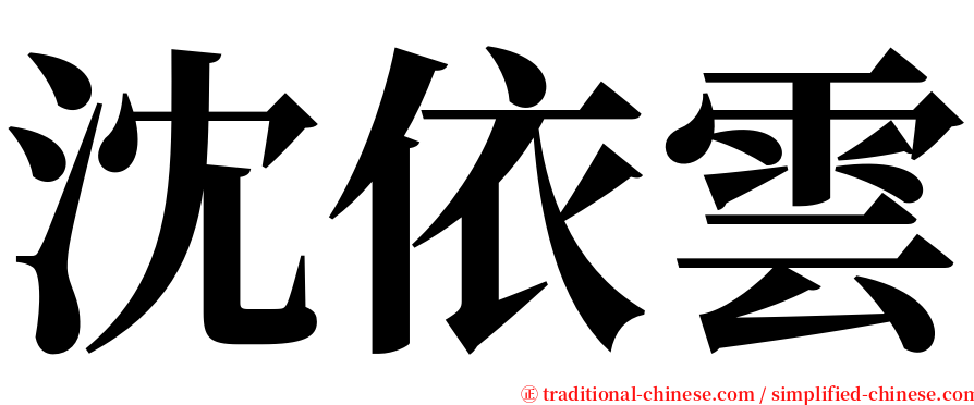 沈依雲 serif font