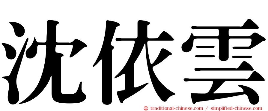 沈依雲
