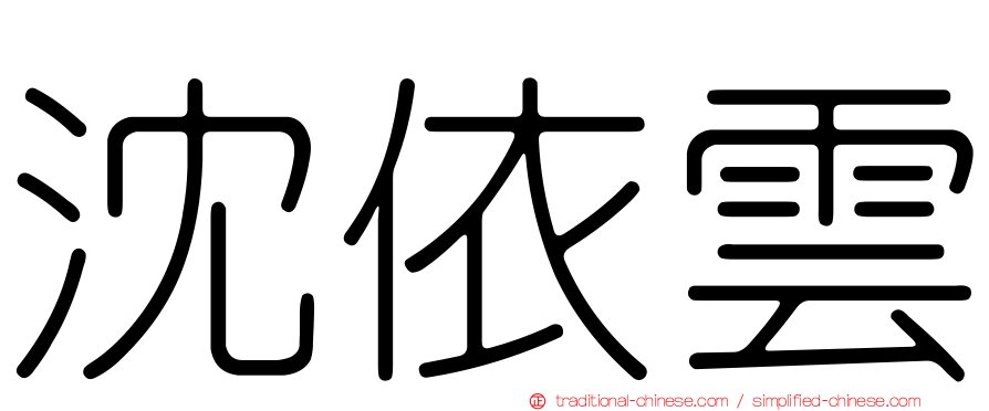 沈依雲