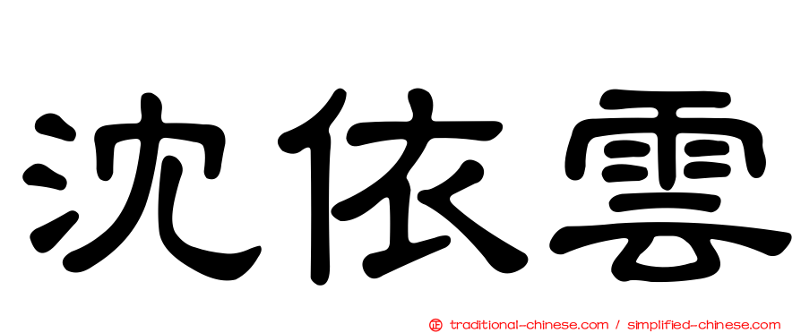 沈依雲