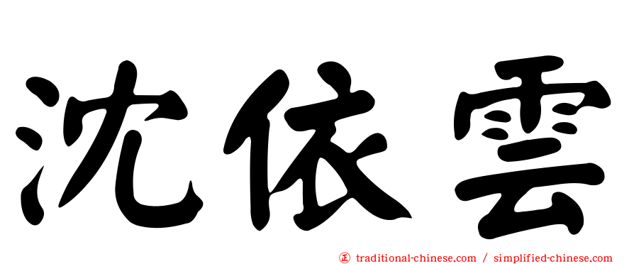 沈依雲