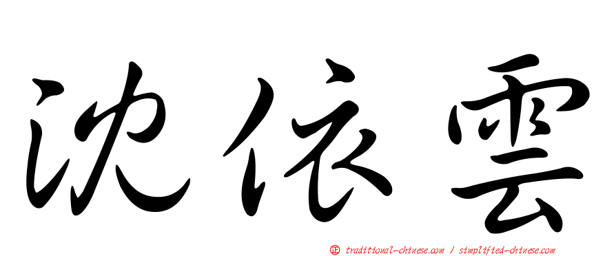 沈依雲