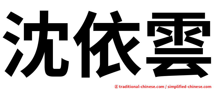 沈依雲