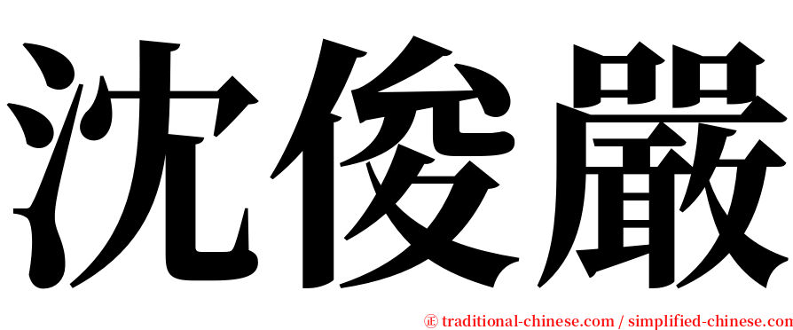 沈俊嚴 serif font