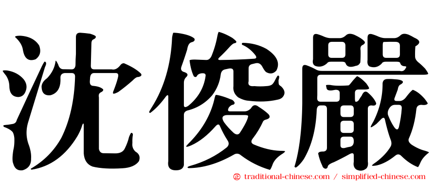 沈俊嚴