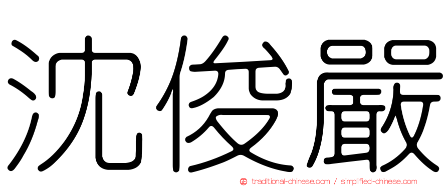 沈俊嚴
