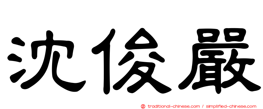 沈俊嚴