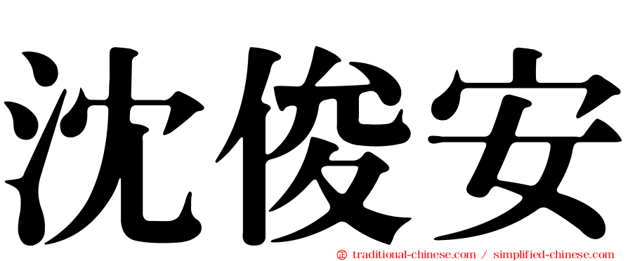 沈俊安