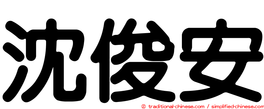 沈俊安