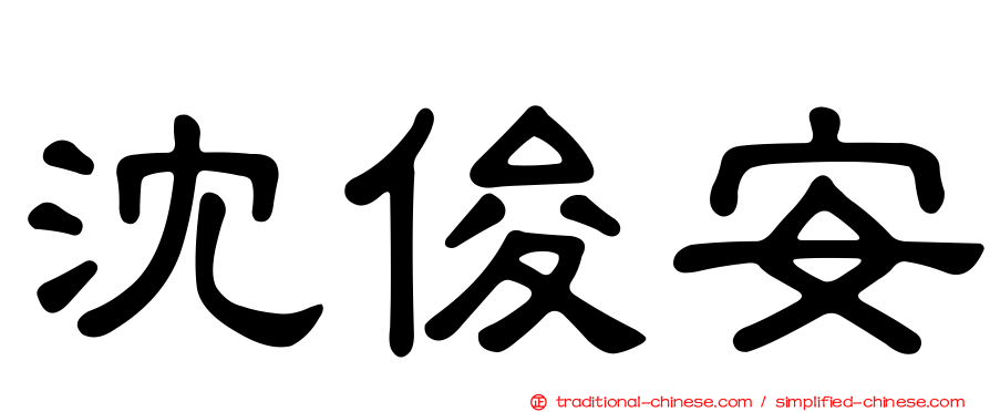 沈俊安