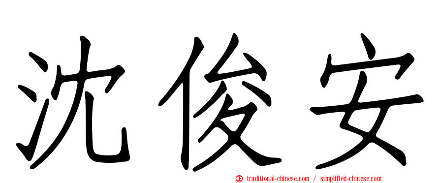 沈俊安