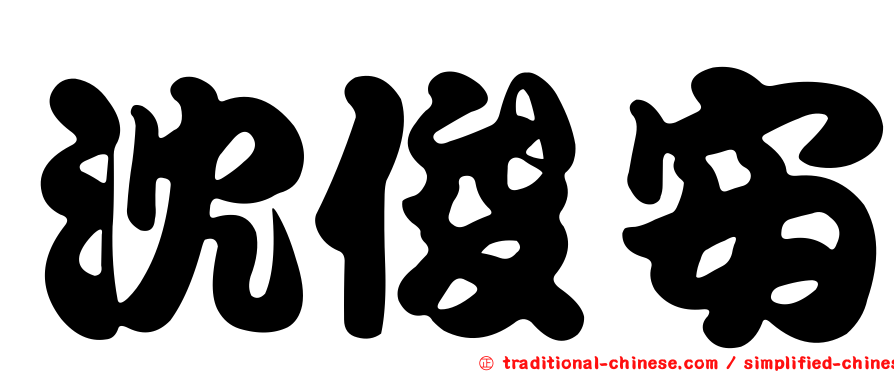 沈俊安