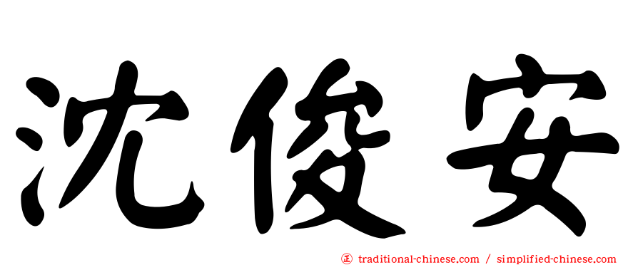 沈俊安