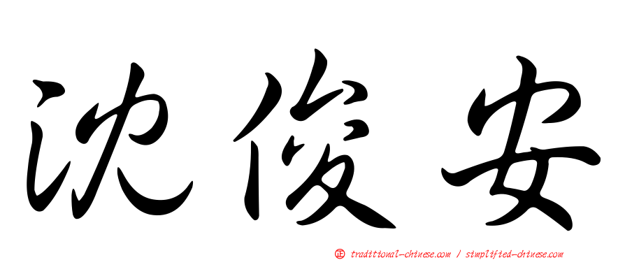 沈俊安