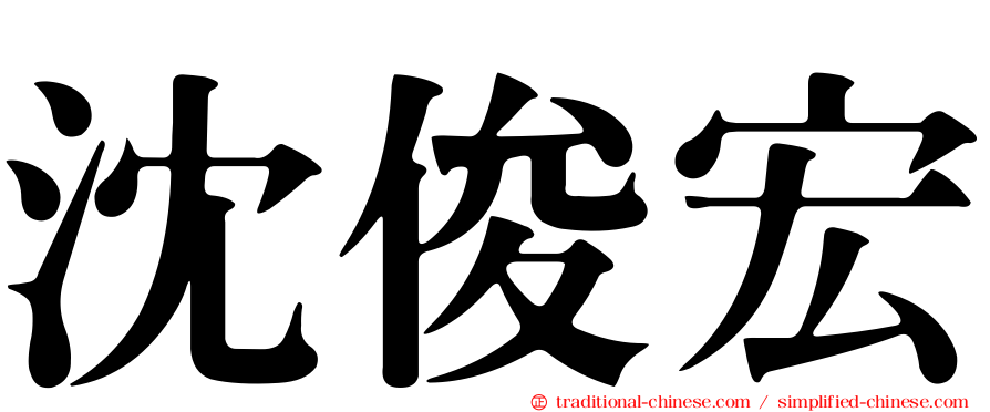 沈俊宏