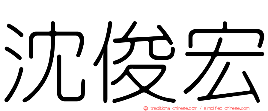 沈俊宏