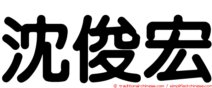 沈俊宏