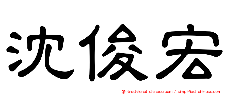 沈俊宏